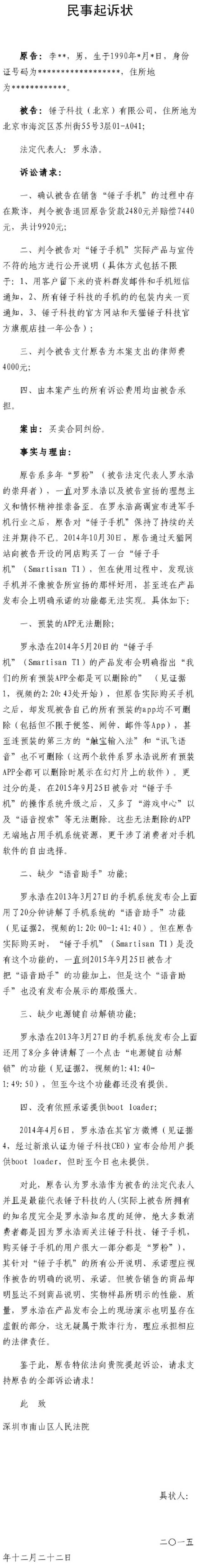 羅永浩被自己粉絲告上法庭，錘子手機(jī)涉嫌虛假宣傳？