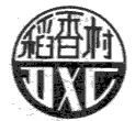 “稻香村”商標(biāo)之爭何時休？