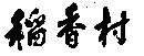 “稻香村”商標(biāo)之爭何時休？