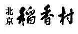 “稻香村”商標(biāo)之爭(zhēng)何時(shí)休？