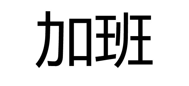 知識產(chǎn)權(quán)人如何有逼格的過七夕？