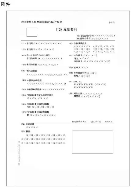 國知局:在專利公報和發(fā)明專利單行本中增加兩項著錄事項內(nèi)容的公告(9.7執(zhí)行)