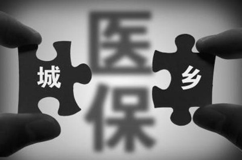 與你有關(guān)！這些省份城鄉(xiāng)醫(yī)保“并軌”了