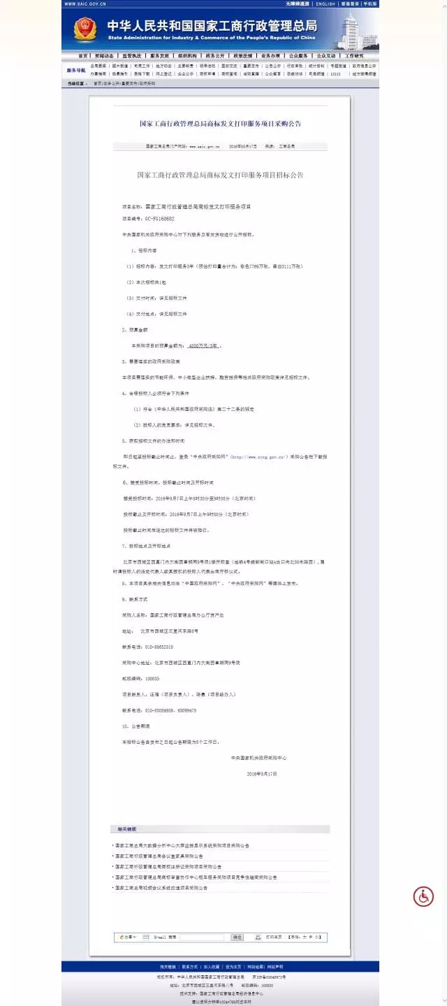 國家工商行政管理總局商標(biāo)發(fā)文打印服務(wù)項目采購公告