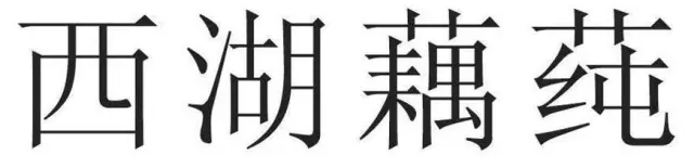 僅有本商品的通用名稱(chēng)的標(biāo)志不得作為商標(biāo)注冊(cè)