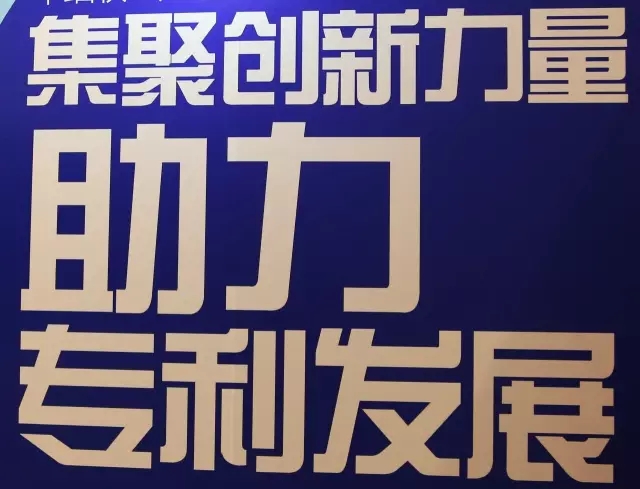 爆料：中國專利信息年會上的廣告語大比拼