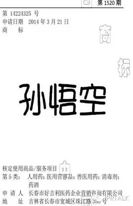 “姚明”商標被撤銷，“孫悟空”商標被核準在藥酒上，還有“驢真香“餐館！