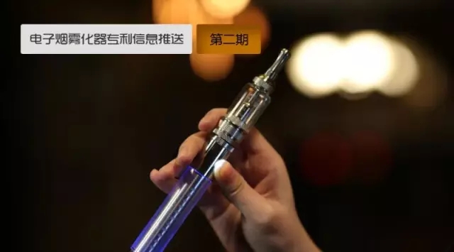 “?電子煙”霧化器專利信息推送（第二期）