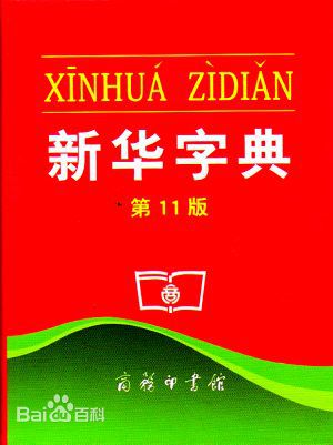 新華字典：通用名稱還是未注冊馳名商標(biāo)？