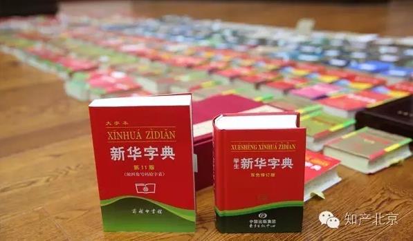 新華字典：通用名稱還是未注冊馳名商標(biāo)？