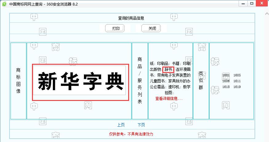 新華字典：通用名稱還是未注冊馳名商標(biāo)？