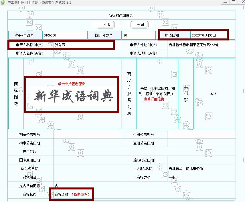 新華字典：通用名稱還是未注冊馳名商標(biāo)？