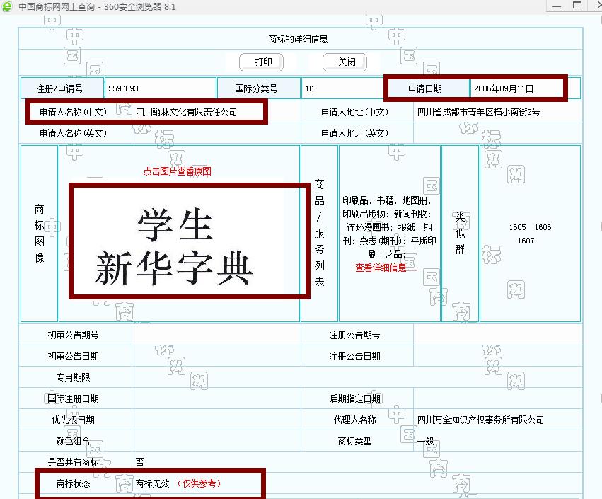 新華字典：通用名稱還是未注冊馳名商標(biāo)？