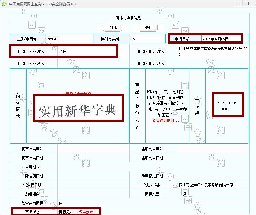 新華字典：通用名稱還是未注冊馳名商標(biāo)？