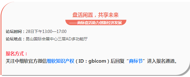 【邀請】2016中國商標(biāo)年會「盤活閑置，共享未來」主題論壇（完整議程）