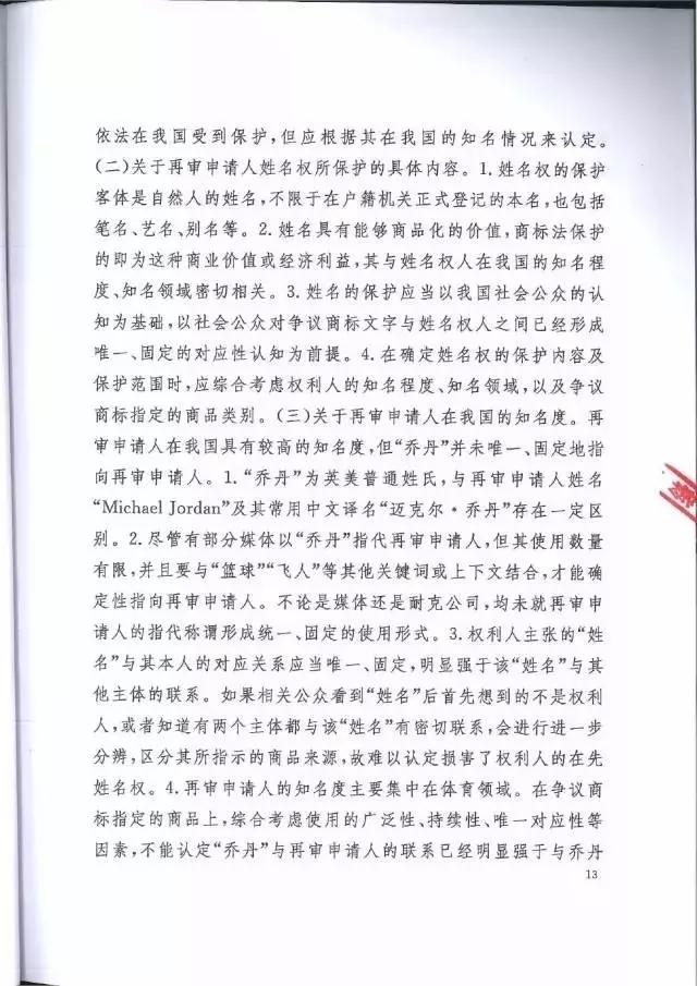 【判決書來了！】邁克爾·喬丹商標(biāo)案