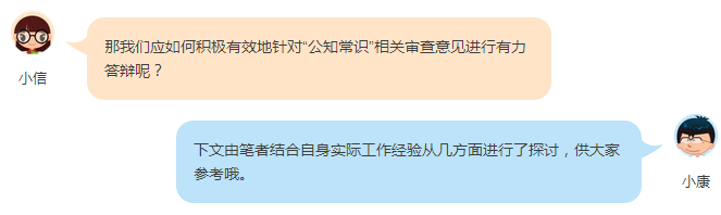 淺談審查意見中關(guān)于公知常識(shí)的答復(fù)策略