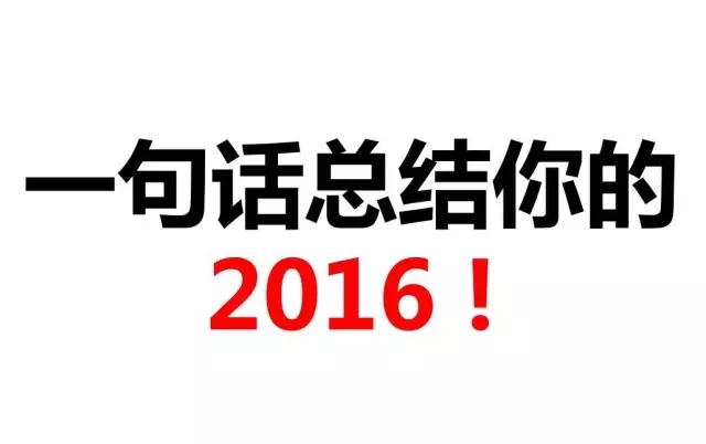 一句話總結(jié)你的2016 __________________