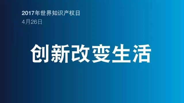 2017世界知識(shí)產(chǎn)權(quán)日主題公布！“創(chuàng)新改變生活”(附歷年主題）