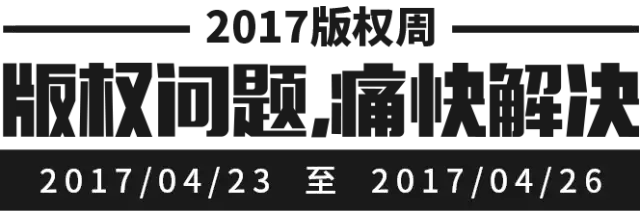 千位原創(chuàng)作者聯(lián)合倡議，一場(chǎng)不容錯(cuò)過(guò)的版權(quán)盛事——2017版權(quán)周