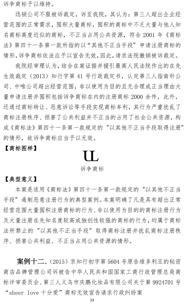 北知院發(fā)布18件規(guī)制商標(biāo)惡意注冊(cè)典型案例(更正版）