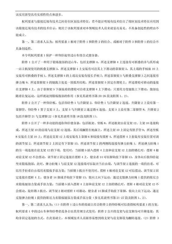 「一種健身器」專(zhuān)利無(wú)效宣告決定書(shū)