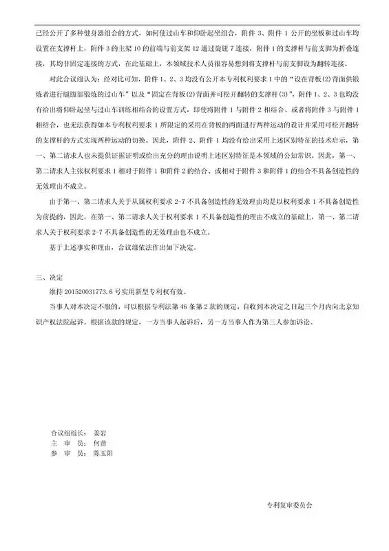 「一種健身器」專(zhuān)利無(wú)效宣告決定書(shū)