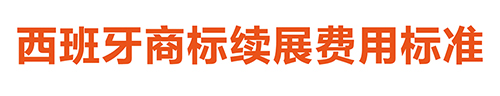 【優(yōu)蟻網(wǎng)淺析】葡萄牙、西班牙專利年費(fèi)制度及商標(biāo)續(xù)展制度