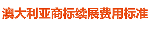 【優(yōu)蟻網淺析】澳大利亞、新西蘭專利年費制度及商標續(xù)展制度