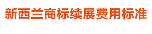 【優(yōu)蟻網淺析】澳大利亞、新西蘭專利年費制度及商標續(xù)展制度