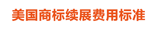 【優(yōu)蟻網淺析】美國、加拿大專利年費制度及商標續(xù)展制度