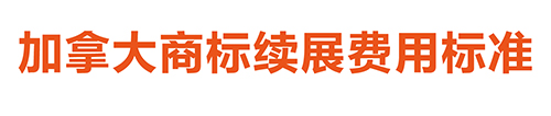 【優(yōu)蟻網淺析】美國、加拿大專利年費制度及商標續(xù)展制度