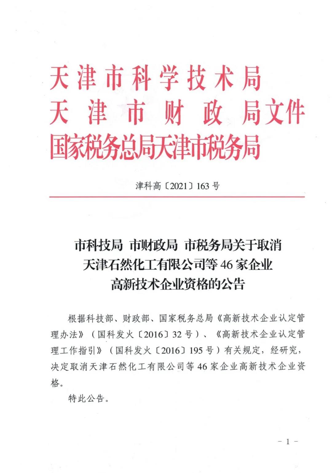 115家公司被取消企業(yè)高新技術(shù)資格，追繳5家公司已享受的稅收優(yōu)惠！