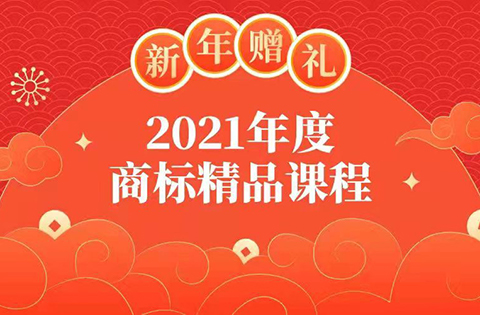 新年贈禮 | 7大熱門主題，16位行業(yè)專家獨家解讀，12小時商標(biāo)實務(wù)課程限時領(lǐng)取！