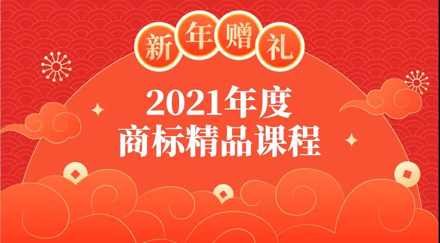 新年贈禮 | 7大熱門主題，16位行業(yè)專家獨家解讀，12小時商標實務課程限時領取！