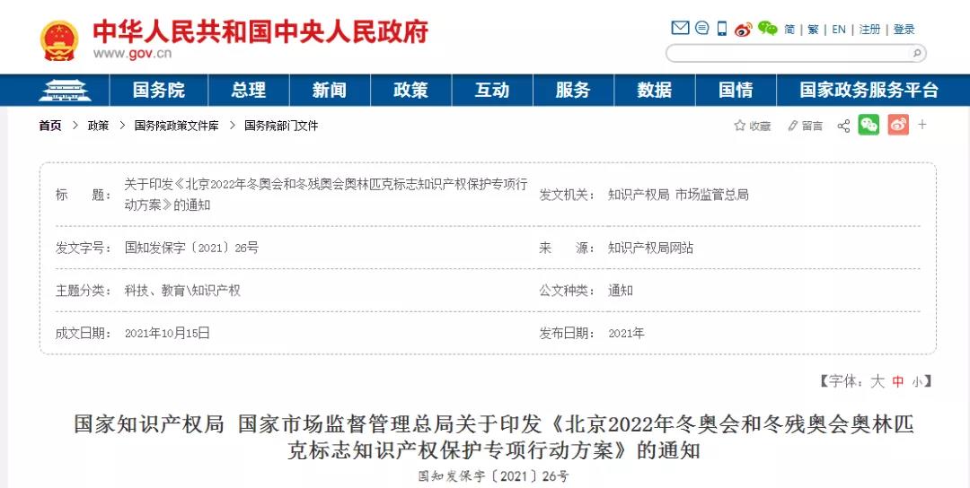冬奧會(huì)已開(kāi)幕！北京冬奧標(biāo)志知識(shí)產(chǎn)權(quán)保護(hù)專項(xiàng)行動(dòng) | 附冬奧觀
