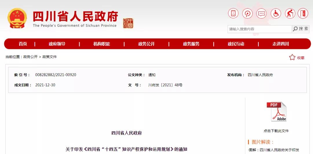 《四川省“十四五”知識(shí)產(chǎn)權(quán)保護(hù)和運(yùn)用規(guī)劃》全文發(fā)布！
