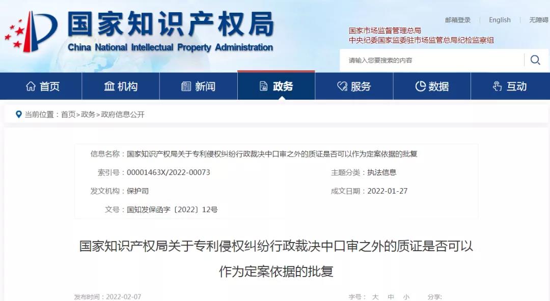 國(guó)知局：關(guān)于專利侵權(quán)糾紛行政裁決中口審之外的質(zhì)證是否可以作為定案依據(jù)的批復(fù)