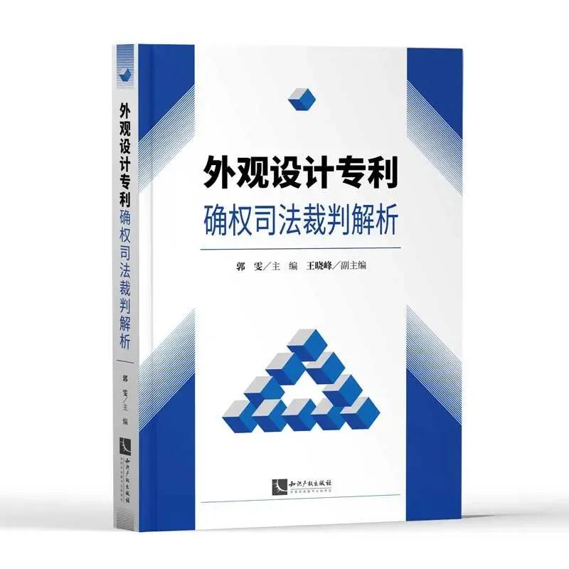 贈書活動（十四） |《外觀設計專利確權司法裁判解析》