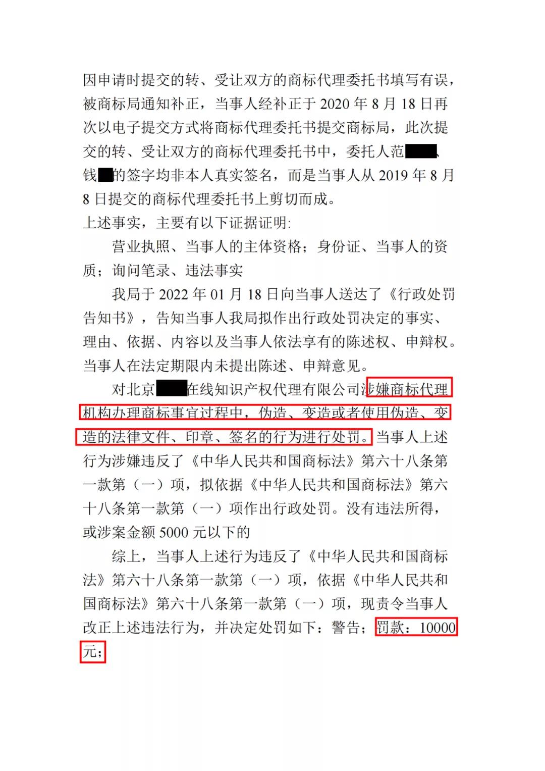 簽名不可??！一代理機(jī)構(gòu)因剪切委托人簽字至補(bǔ)正的商標(biāo)代理委托書(shū)被罰1萬(wàn)！