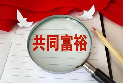 惡意搶注“共同富?！北涣P，“全面小康”也曾被注冊商標？