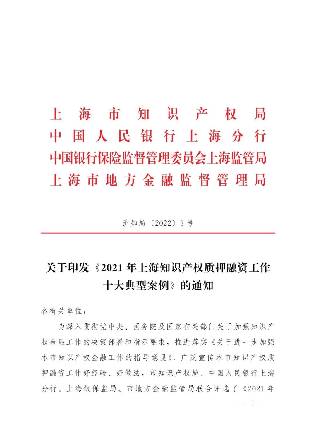 《2021年上海知識產(chǎn)權(quán)質(zhì)押融資工作十大典型案例》發(fā)布！