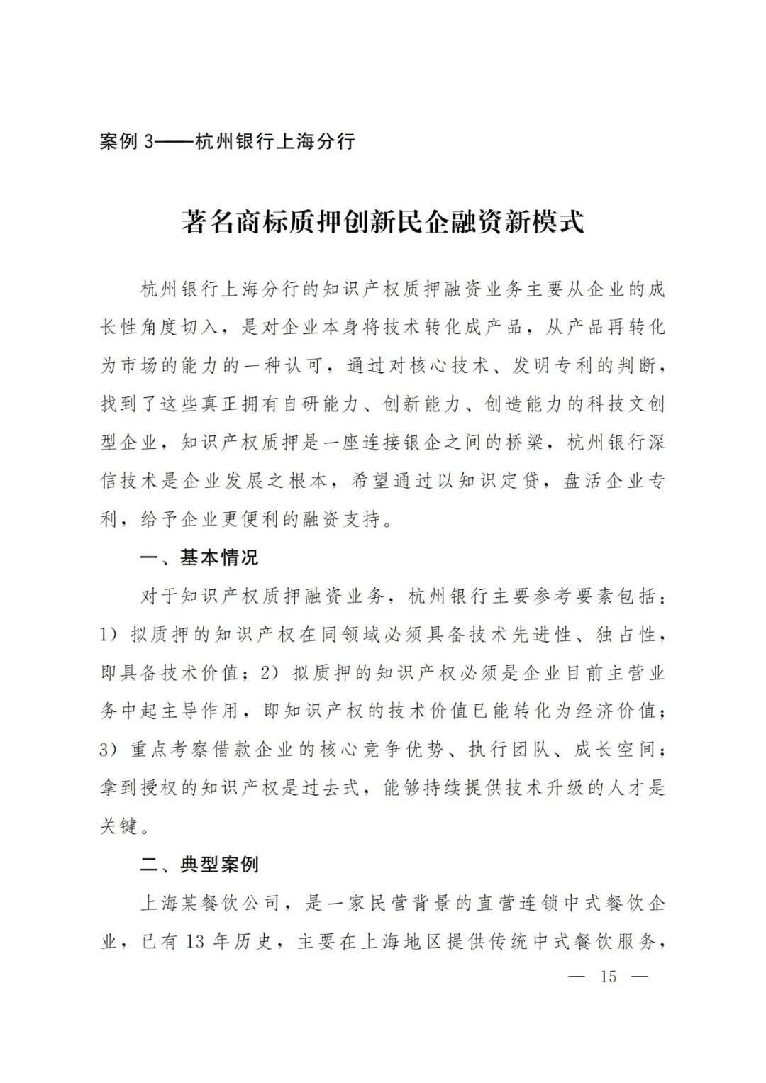 《2021年上海知識產(chǎn)權(quán)質(zhì)押融資工作十大典型案例》發(fā)布！