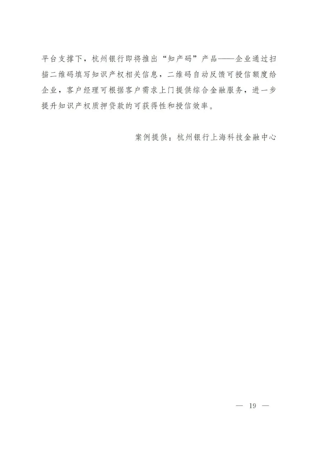 《2021年上海知識產(chǎn)權(quán)質(zhì)押融資工作十大典型案例》發(fā)布！