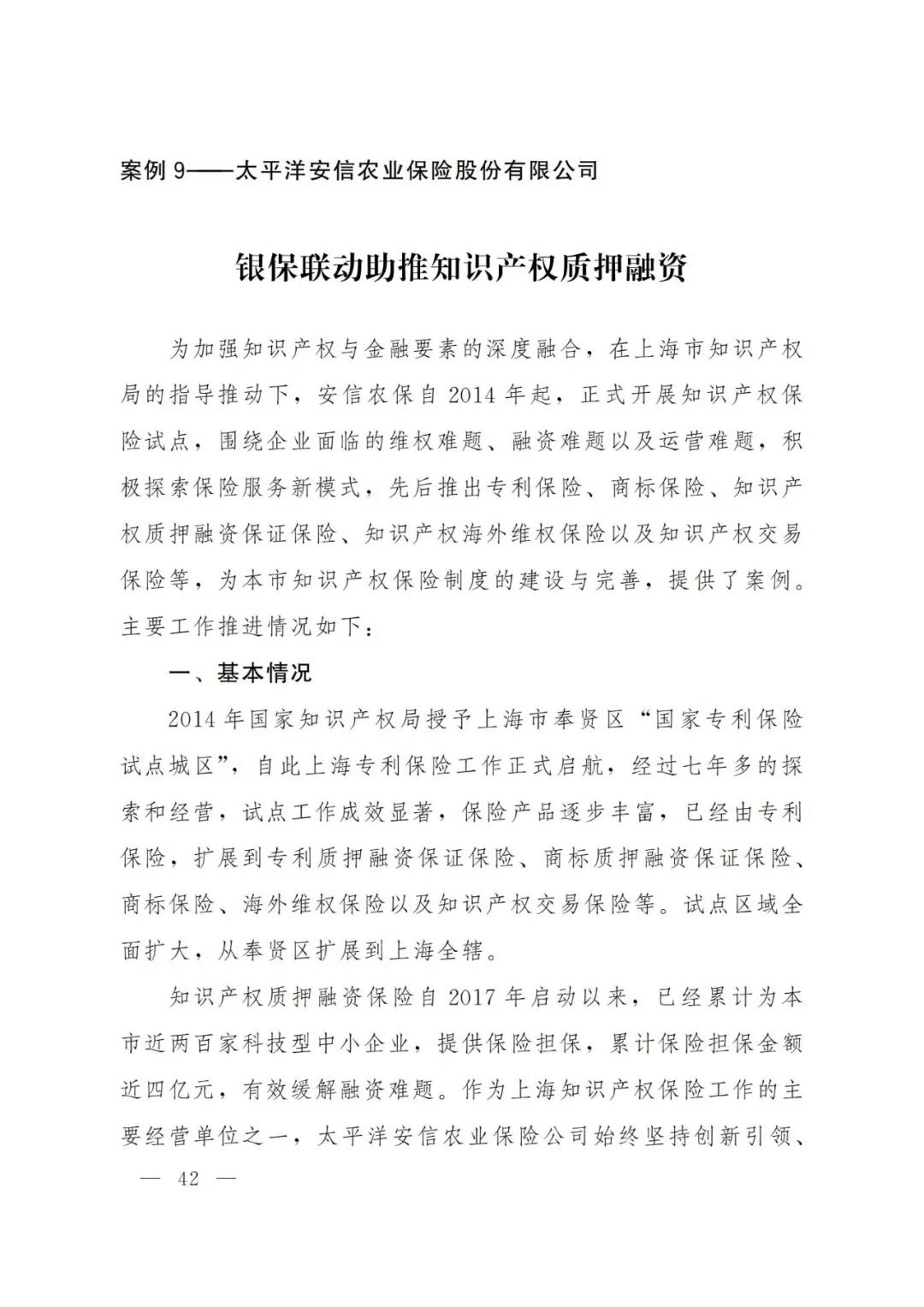 《2021年上海知識產(chǎn)權(quán)質(zhì)押融資工作十大典型案例》發(fā)布！