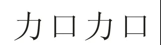 力口力口≠加加，拒絕商標(biāo)攀附行為！  ?