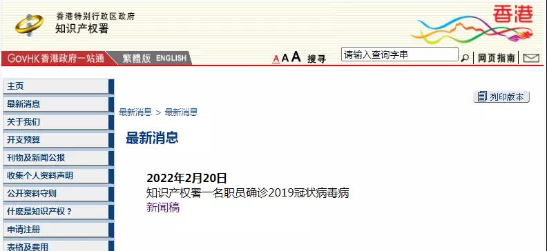 香港知識(shí)產(chǎn)權(quán)署一名職員確診新冠，相關(guān)工作調(diào)整 （附公告）