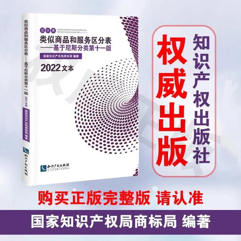 新書(shū)推薦 |《類(lèi)似商品和服務(wù)區(qū)分表——基于尼斯分類(lèi)第十一版(2022文本)》