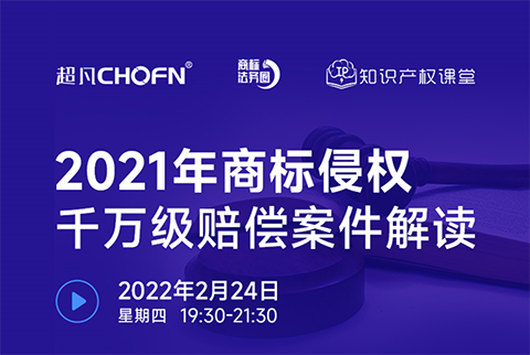 直播報(bào)名 | 2021年商標(biāo)侵權(quán)千萬(wàn)級(jí)賠償案件解讀