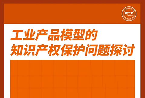 周五下午16:00直播！工業(yè)產(chǎn)品模型的知識(shí)產(chǎn)權(quán)保護(hù)問(wèn)題探討